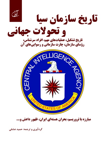 تاریخ سازمان سیا و تحولات جهانی